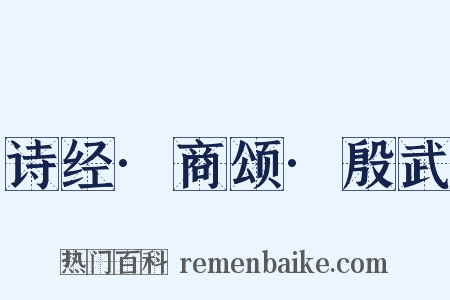 诗经·商颂·殷武是什么意思的图片